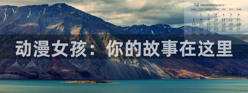 我推的孩子动漫樱花动漫：动漫女孩：你的故事在这里