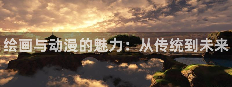樱花动漫免费登录入口今日：绘画与动漫的魅力：从传统到未来
