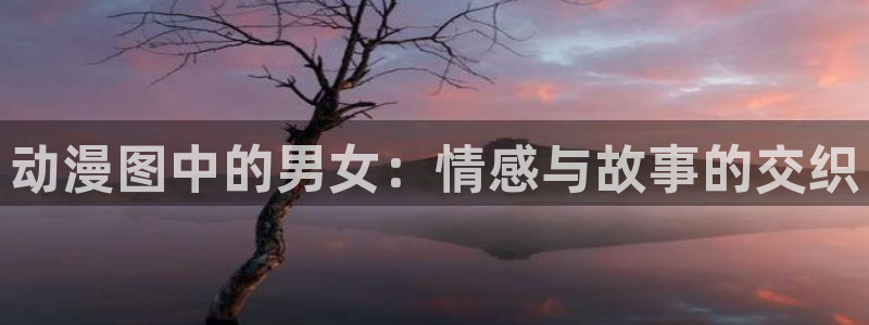 樱花动漫专注动漫的网站专注动漫的咒术回战：动漫图中的男女：情感与故事的交织