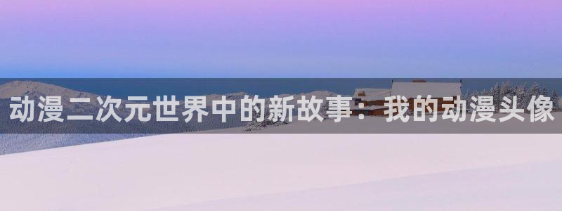 无颜之月无删减樱花动漫：动漫二次元世界中的新故事：我的动漫头像