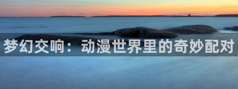 狂赌之渊樱花动漫：梦幻交响：动漫世界里的奇妙配对