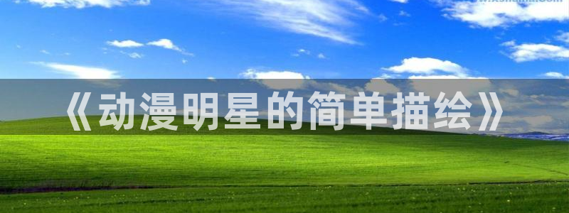 over flower樱花动漫：《动漫明星的简单描绘》