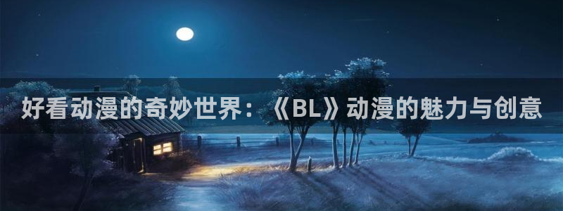 武映三千道樱花动漫：好看动漫的奇妙世界：《BL》动漫的魅力与创意