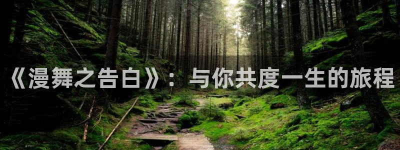 帝王攻略动漫樱花动漫：《漫舞之告白》：与你共度一生的旅程